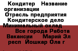 Кондитер › Название организации ­ Dia Service › Отрасль предприятия ­ Кондитерское дело › Минимальный оклад ­ 25 000 - Все города Работа » Вакансии   . Марий Эл респ.,Йошкар-Ола г.